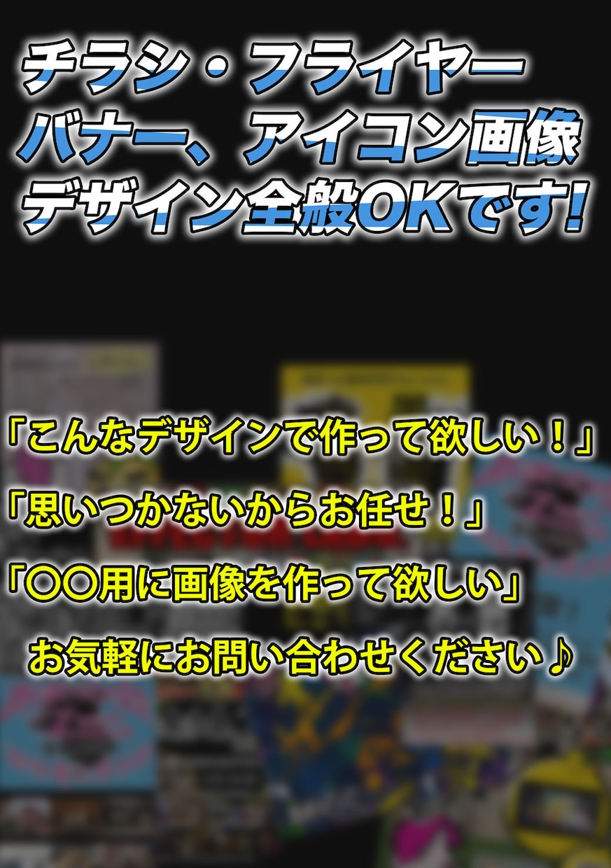 チラシ、フライヤー、バナー各種デザイン対応致します Web制作会社現役で勤務しています。お気軽にご相談ください！ イメージ1