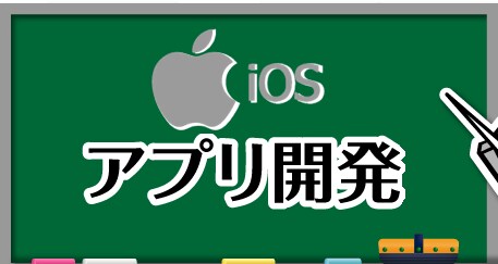 iOSアプリ開発のお悩み事アドバイスします 作ってみたい。より良くしたい。どんなことができる?に答えます イメージ1