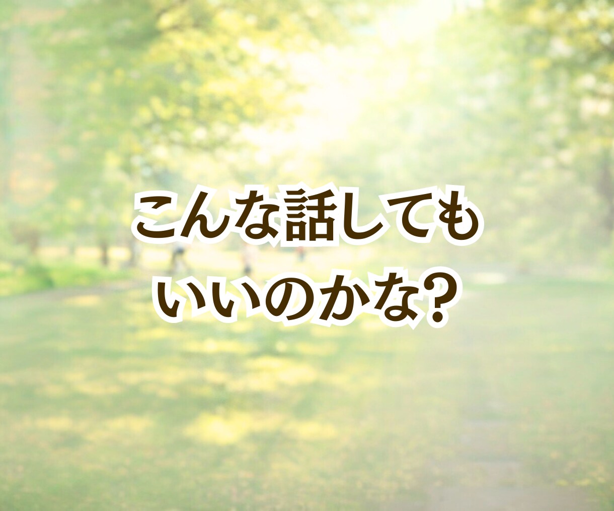 時間無制限チャット10往復じっくりお話聞きます 雑談〜人生相談⭐︎誰にも話せない秘密の気持ちもオールOKだよ イメージ4
