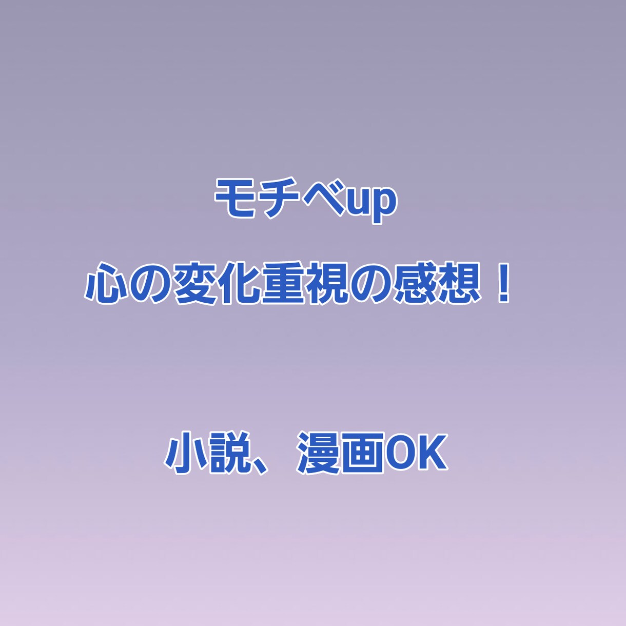 素敵な作品に感想をお届け！モチベーションを上げます 一次二次創作に関わらずGL、NL、未完の漫画やイラスト、小説 イメージ1