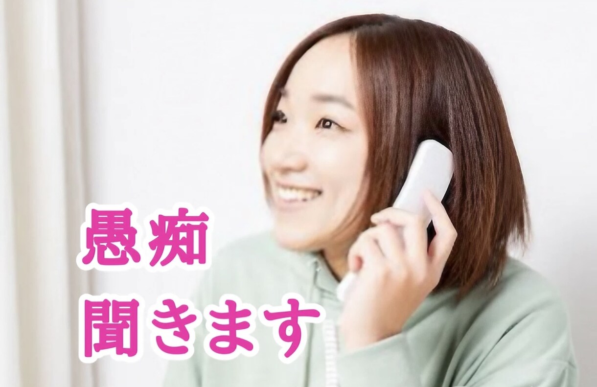 愚痴OK！どんな内容も寄り添いあなたの話を伺います ストレス解消☘️癒しの時間☘️どんな話も気軽にお話しください イメージ3