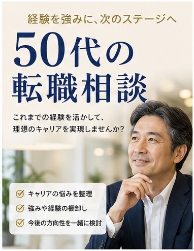 管理職経験者が50代転職をサポートします 「50代の転職不安に寄り添います」 イメージ1