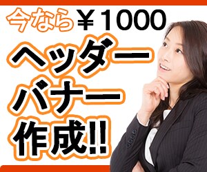 一枚￥1000‼バナー・ヘッダー作成します キャンペーンセール中★低価格で高品質なバナーを制作！ イメージ1