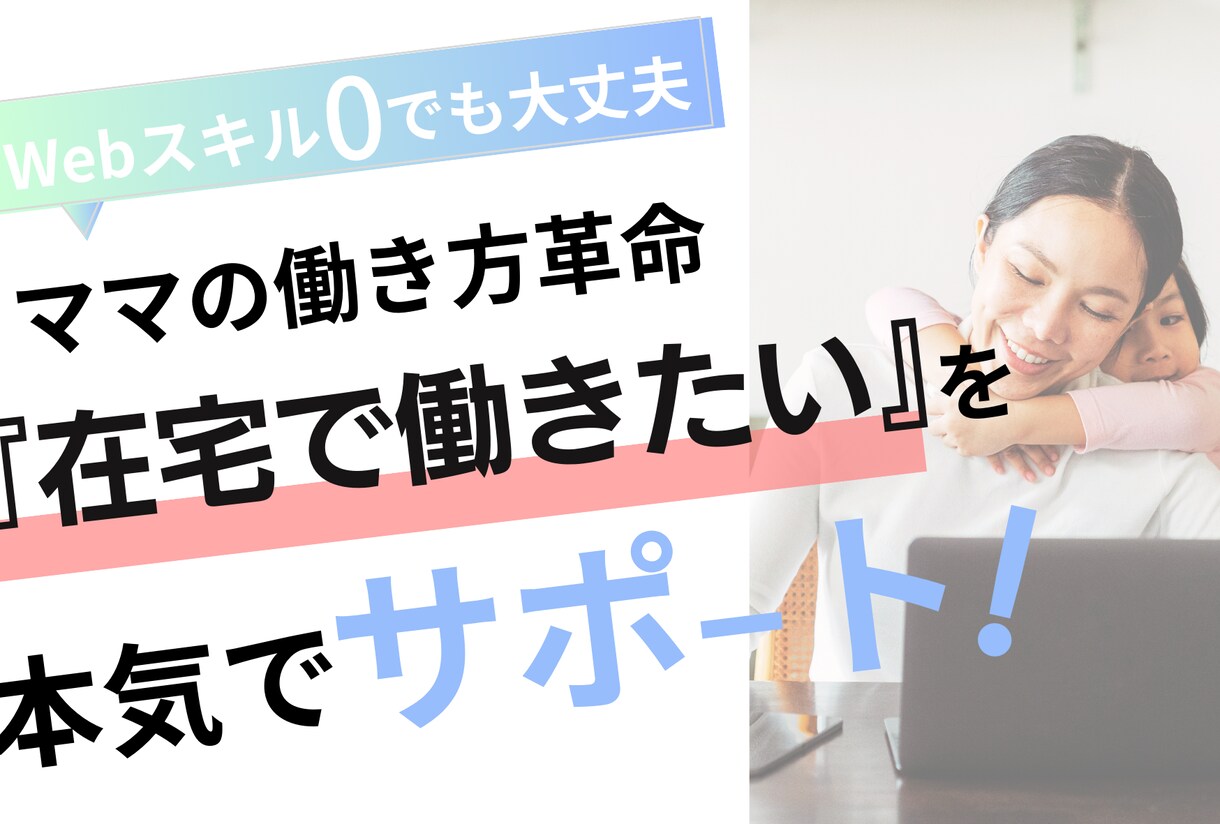 パートからの脱却！ママの独立をサポートします 高卒・スキルなしの私でもできた！在宅でお仕事！ イメージ1