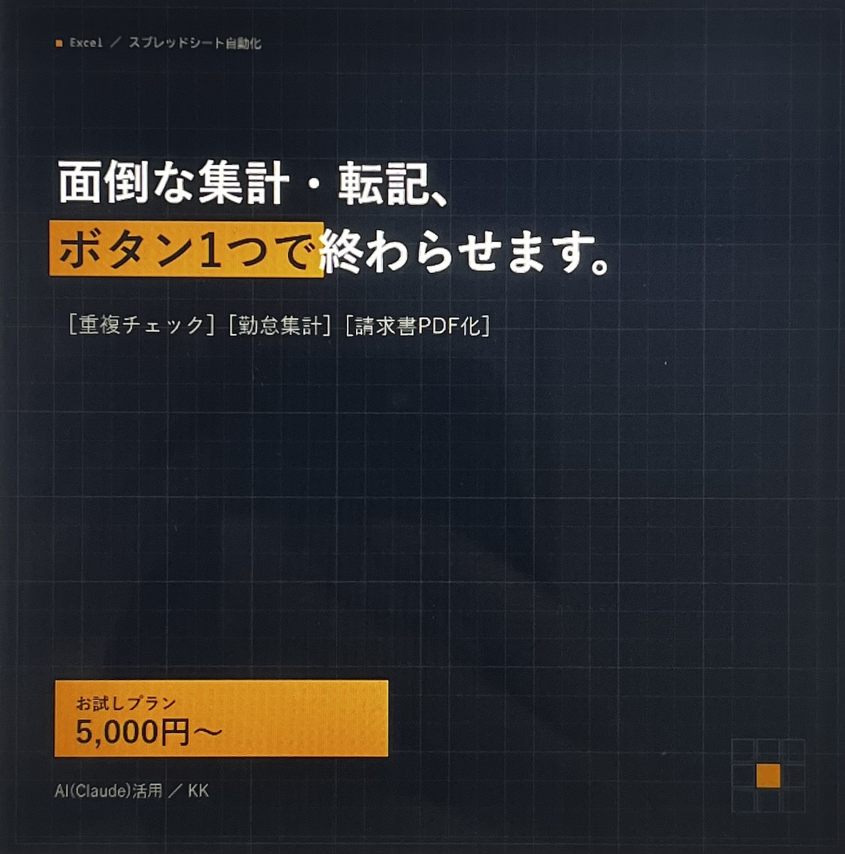 Excel作業の時間をゼロにします Excel/スプレッドシートの面倒な作業をAIで自動化します イメージ1