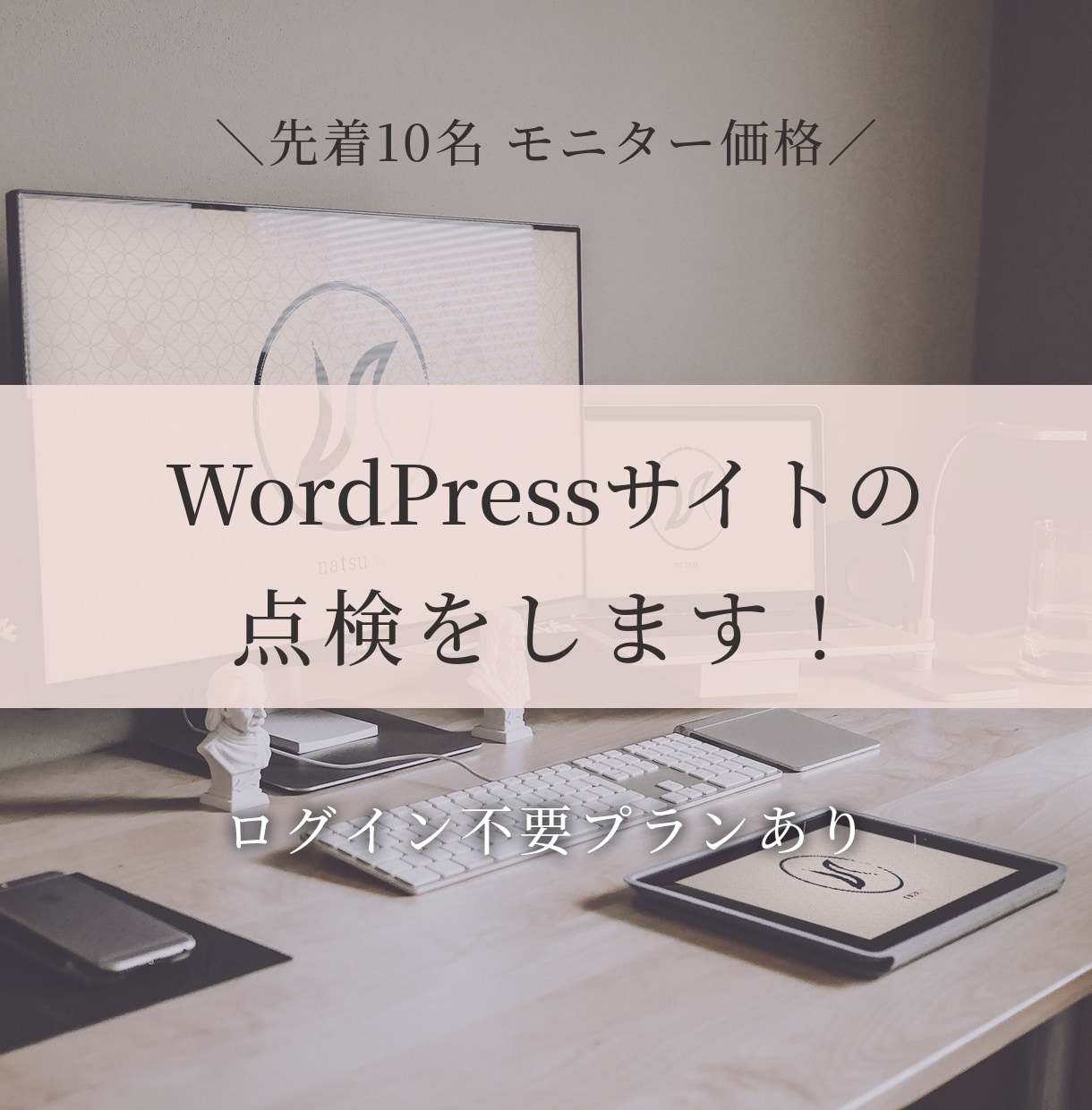 WordPressの不具合・更新漏れを点検します 【先着10名モニター価格】ログイン不要・結果を丁寧に報告 イメージ1