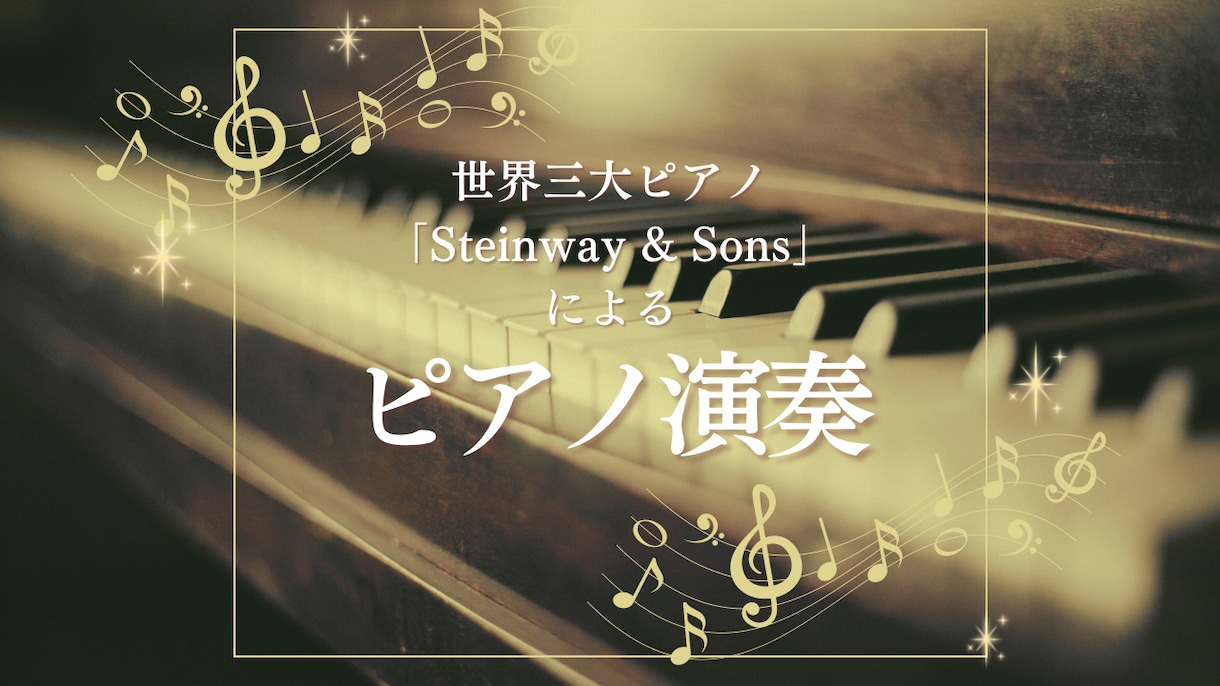 スタインウェイ使用｜音大首席卒がピアノ録音します 最高峰スタインウェイのピアノで、音楽的な演奏をお届けします。 イメージ1