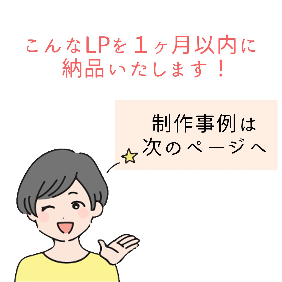 ペライチで集客効果の高いLPを作ります 丸投げOK！修正回数無制限！格安で理想のLPを提供します イメージ5