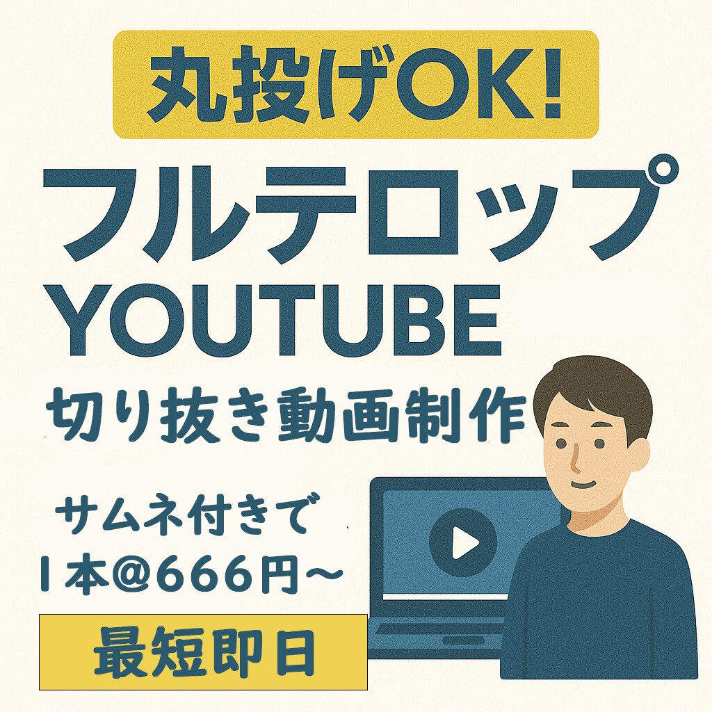 フルテロップYOUTUBE切り抜き動画制作します 丸投げフルテロップサムネ付！切り抜き動画に参入したい方歓迎 イメージ1
