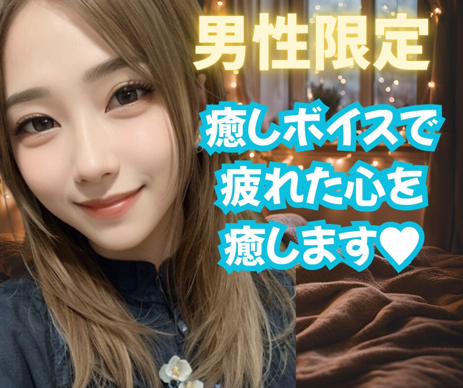 男性限定★あなた様だけの癒し時間にします ホッと一息つく時間にしてください♬傾聴.雑談.悩み.相談 イメージ1