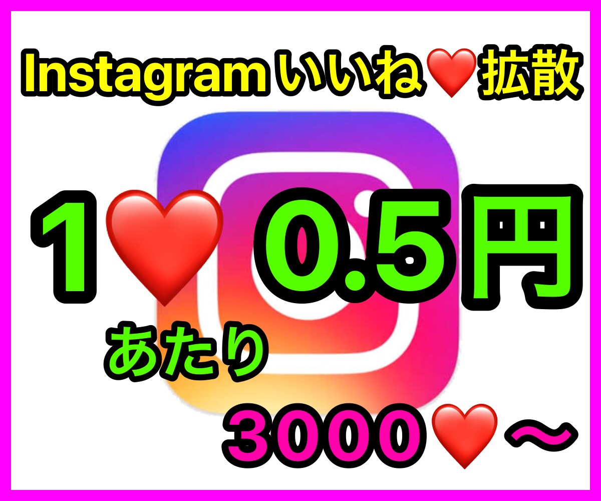 激安⭐️Instagramいいね拡散させます 3000いいね〜(1❤️=0.5円)何投稿でも振り分け可能！ イメージ1