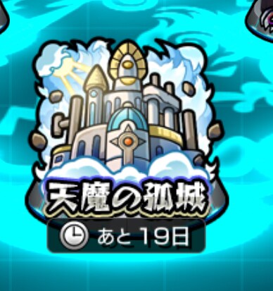 天魔の古城　試練　庭園手伝います 目標の突破数を教えて下さい！全力でサポートします！ イメージ1