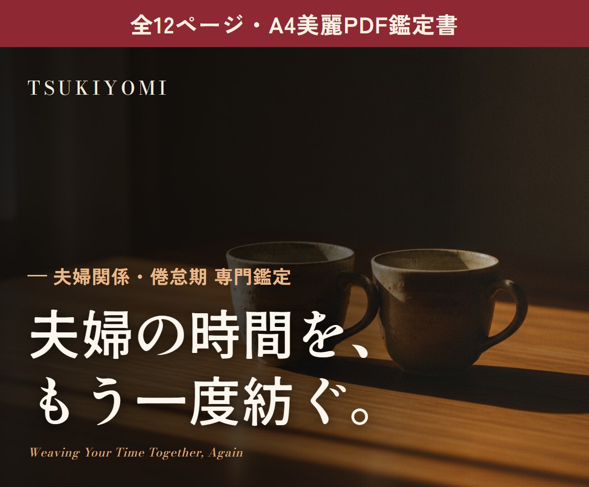 夫婦・倦怠期占い｜四柱推命PDF鑑定書お届けします すれ違う二人の絆を、雑誌のような鑑定書で読み解く イメージ1