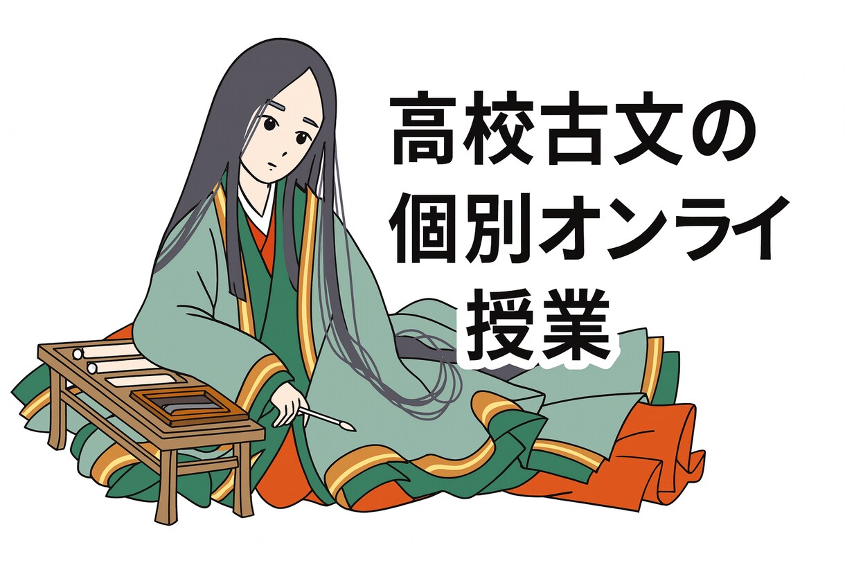 高校古文の個別オンラインレッスンをします 【現役高校教師】高校の古文を楽しくわかりやすく教えます！ イメージ1