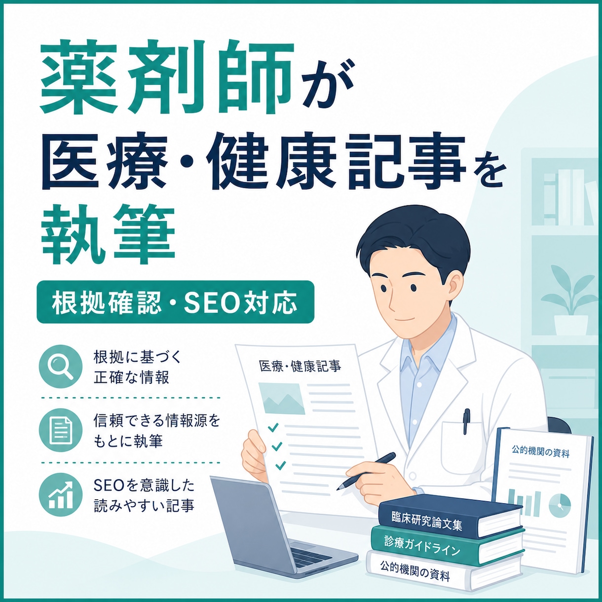 薬剤師が医療記事を監修・校正します 根拠と読みやすさを確認し安全な表現に整えます イメージ2