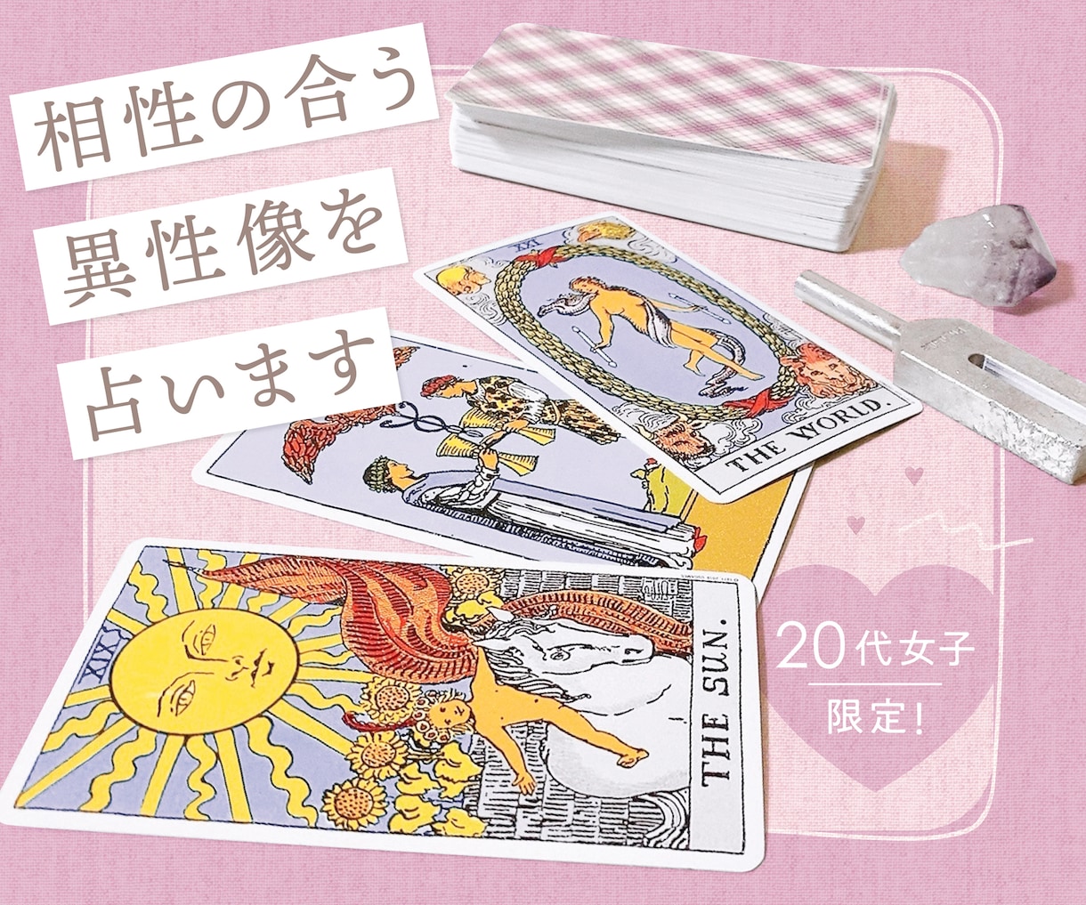 20代女子限定！相性のいい男性はどんな人か占います ホロスコープとタロット、オラクルカードで詳しい異性像占います イメージ1