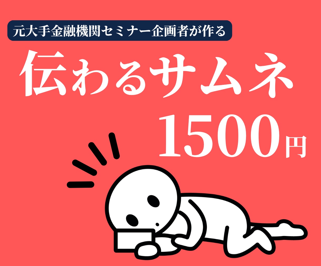 元大手金融機関講師が"伝わる"サムネ作成します 資料作成のプロが伝わる設計をご提案・修正無制限・最短3日納品 イメージ1