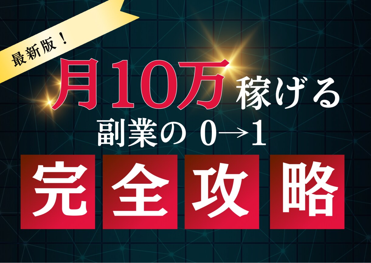 知識0から1ヶ月で10万！副業の0→1教えます 脳死でOK⭕ 結果が出るまでサポート✅ イメージ1