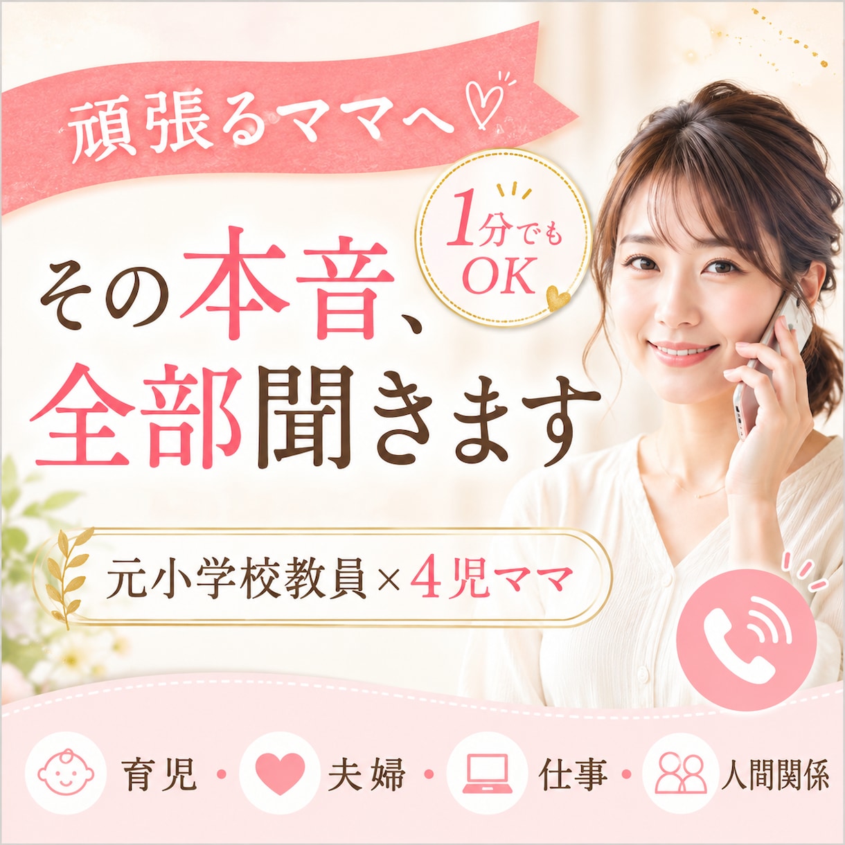 1分でもOK！頑張るママのお話を聞きます 元小学校教員×4児ママ。否定せずやさしく受け止めます イメージ1