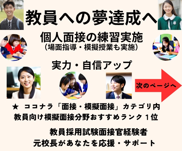 教員採用試験の模擬面接等実施◆自信と実力向上します 面接力など向上へ導きます★教育のプロ／元校長・元面接官が支援 イメージ1