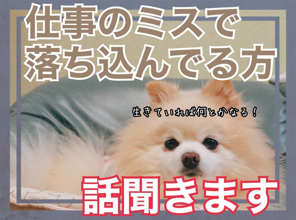 仕事のミスで落ち込んでる方の話聞きます 仕事のミスなんてどうでもいい！生きてれば何とかなる！ イメージ1