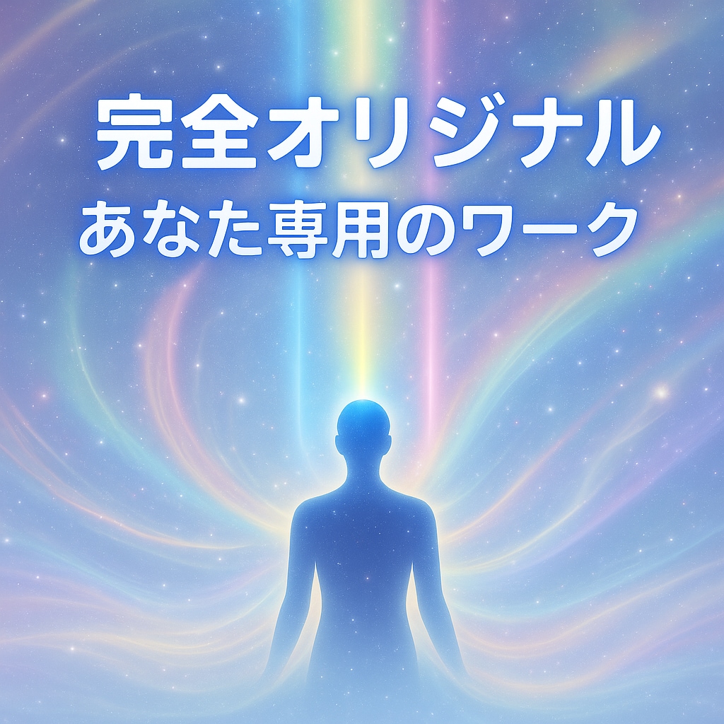 3日間であなたの中に眠る潜在的な力を引き出します カスタマイズのオリジナルワークで霊的レベルアップをサポート イメージ13