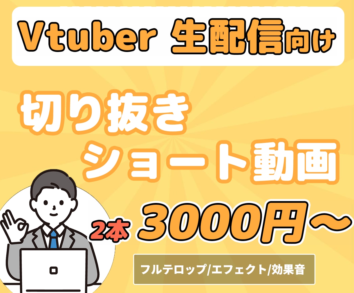 Vtuber・生配信向け切り抜き動画を作成します 編集時間を確保できない・動画制作の仕方がわからないあなたに！ イメージ1
