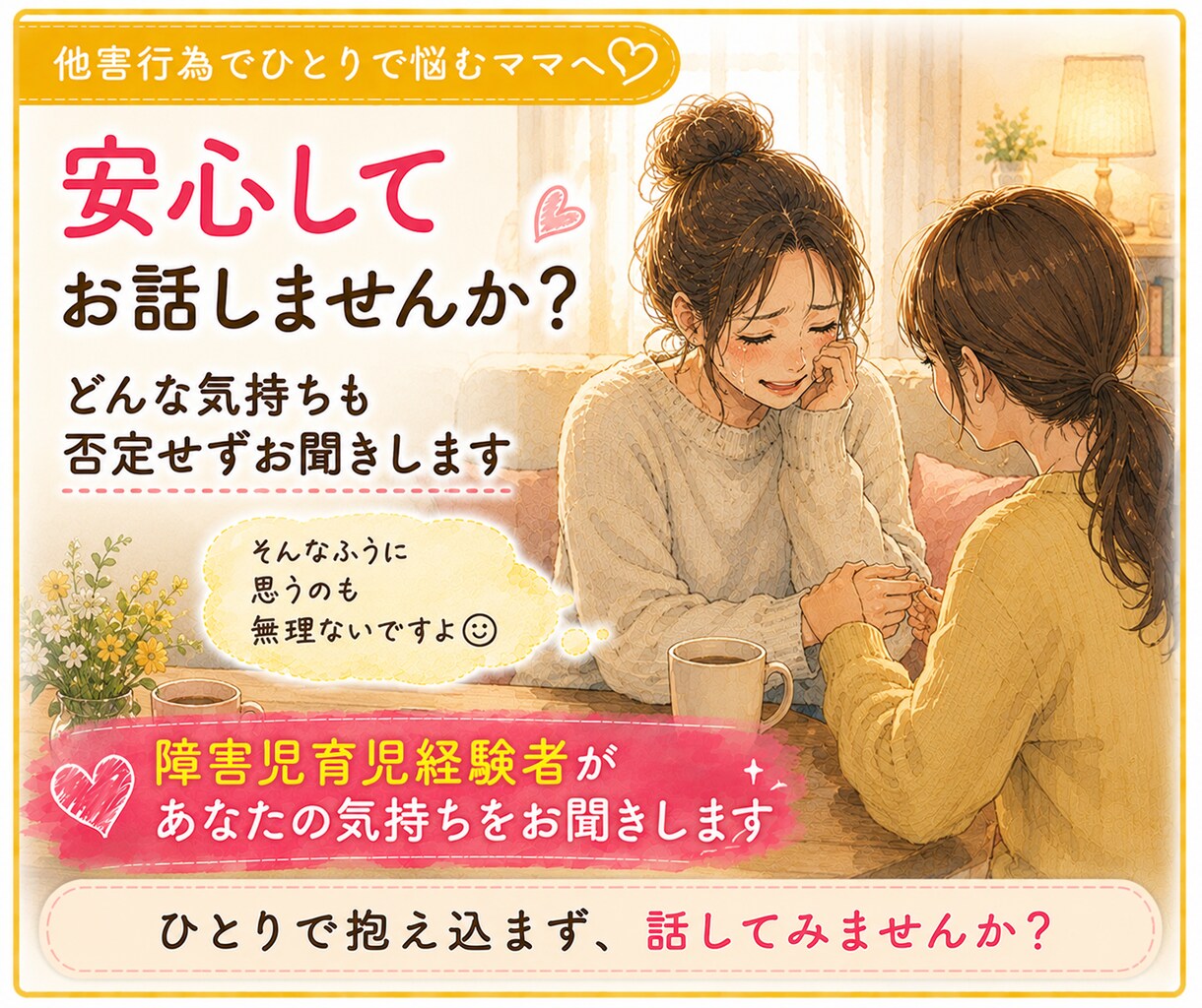お子さんの他害行為へのつらい気持ち、お聞きします お友達との関わり方で、ひとり抱え込んでいませんか？ イメージ7