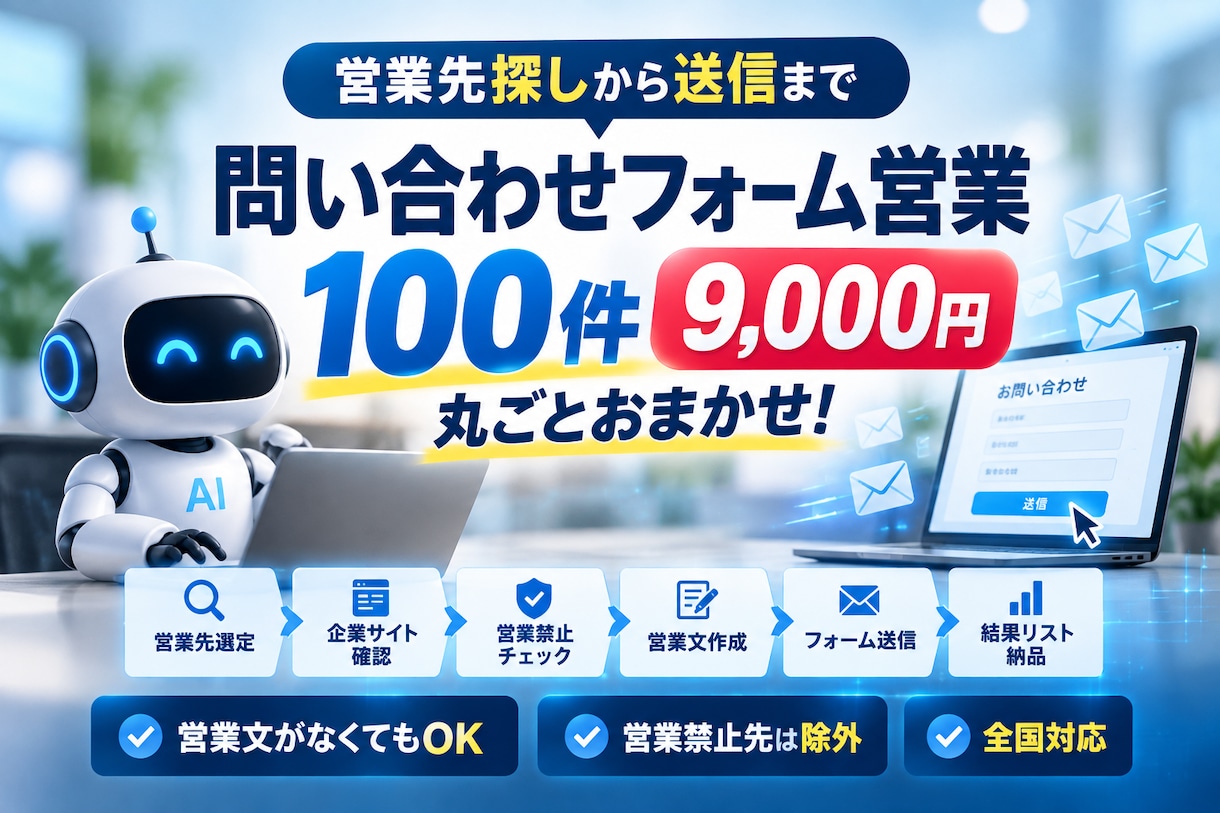 問い合わせフォーム営業を100件代行します 面倒な営業先探しもフォーム送信も全部おまかせ イメージ1