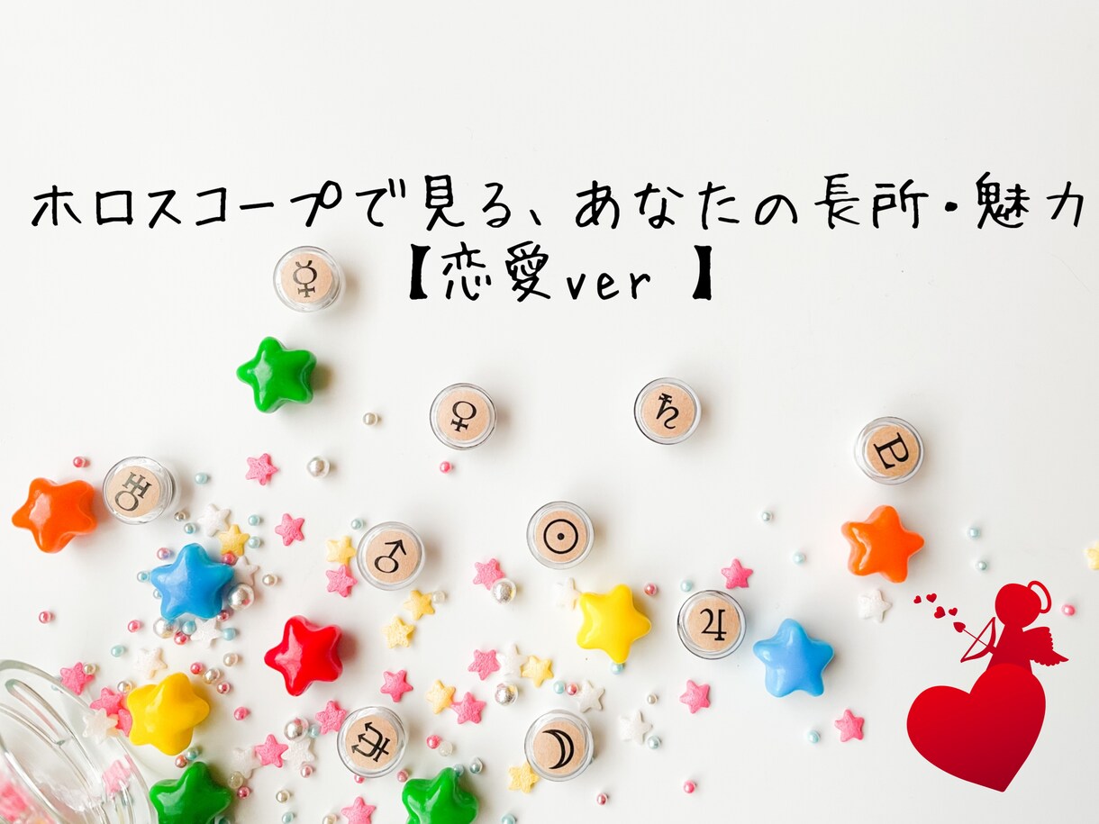あなたの恋愛的魅力を鑑定します 占星術でより深く自分を知ることで、より幸せな方向へ。 イメージ1