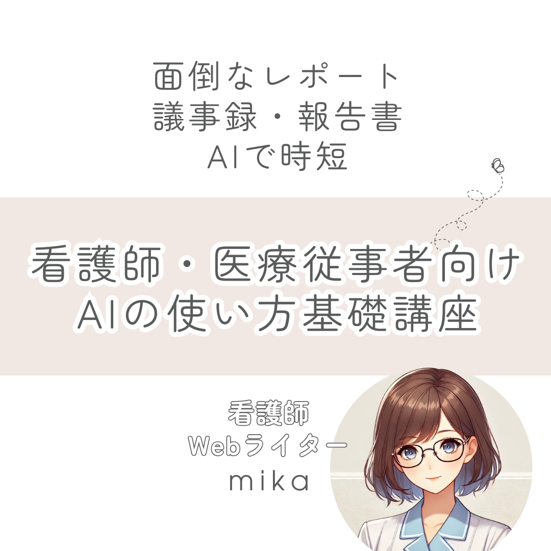医療従事者向け AIの使い方教えます 業務効率化をAIで実現、チャットで気軽に学びませんか？ イメージ1