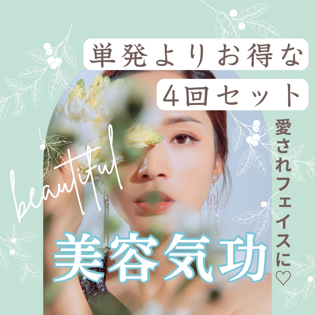 ヒーリングエステ♡計4回美容気功を流します キラキラ✧⁎⁺愛され美人に変身☆ 美しさ・魅力UPモテに効く イメージ1