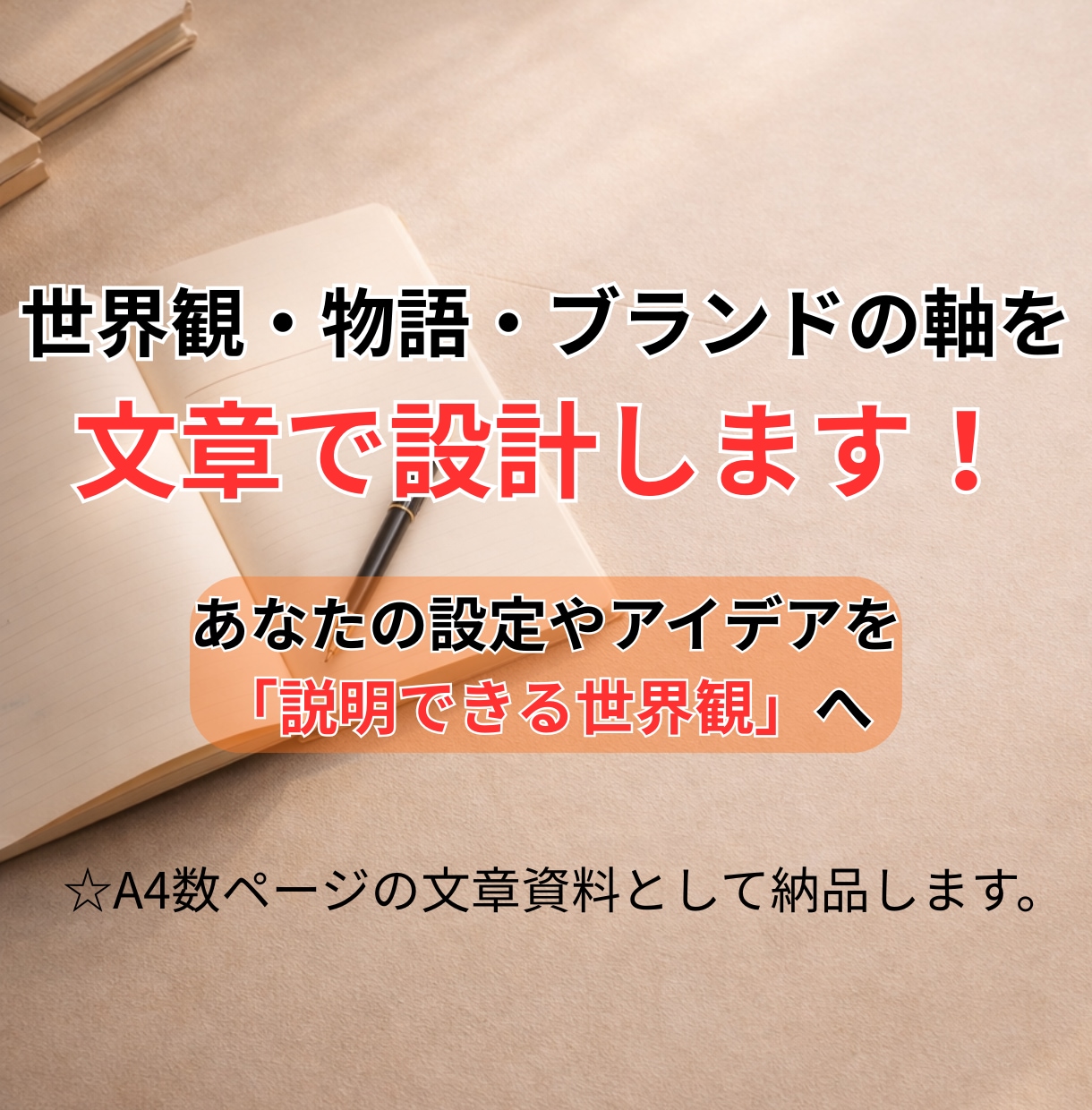 世界観・物語・ブランドの軸を文章で設計します 創作や企画の軸になる文章設計はおまかせください！ イメージ1