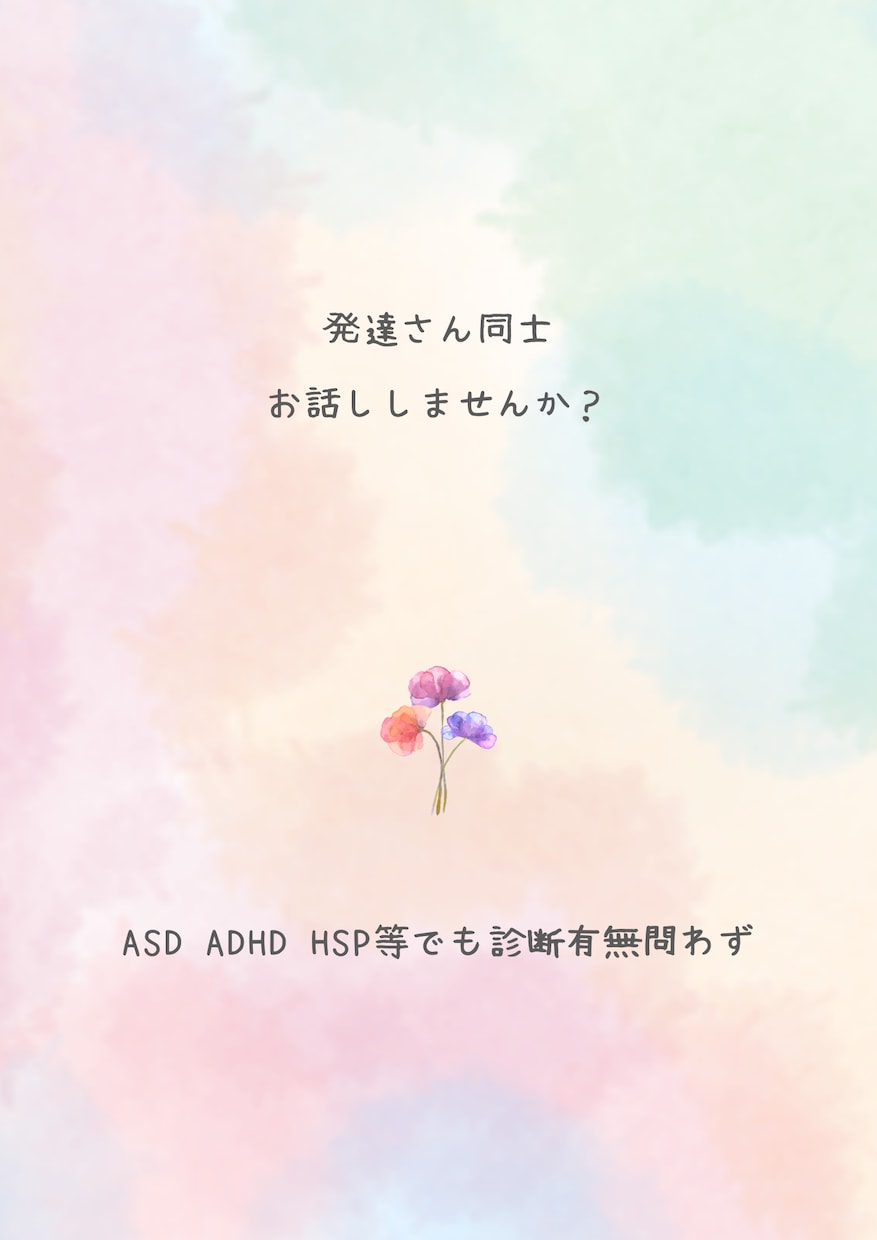 発達障害診断有無問わず経験者同士話せます ピアカウンセリング、同調傾聴というスタイルでお供します。 イメージ1