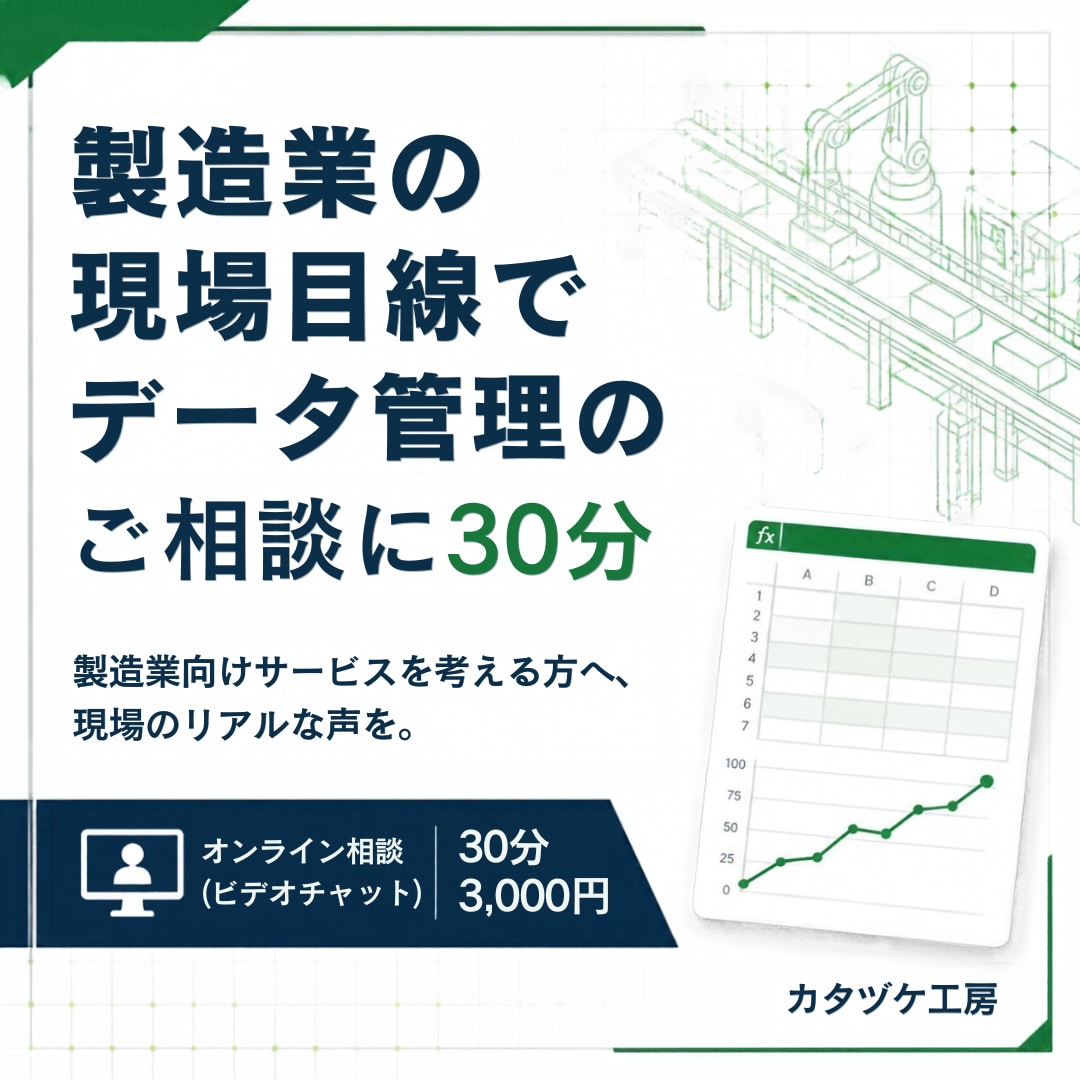 製造業の現場目線でデータ管理の相談に30分応じます 製造業向けサービスを考える方へ、現場のリアルな声を イメージ1