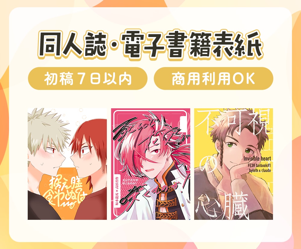 ジャンル不問！同人誌・電子書籍用の表紙を制作します 男性向けも女性向けも！そのまま入稿できるデータをお渡し◎ イメージ1