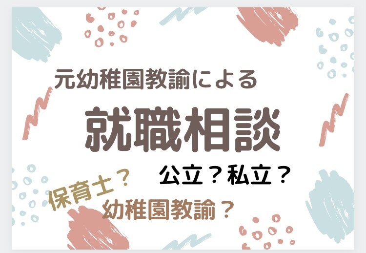 就職相談のります 元幼稚園教諭に気軽に聞いてください イメージ1