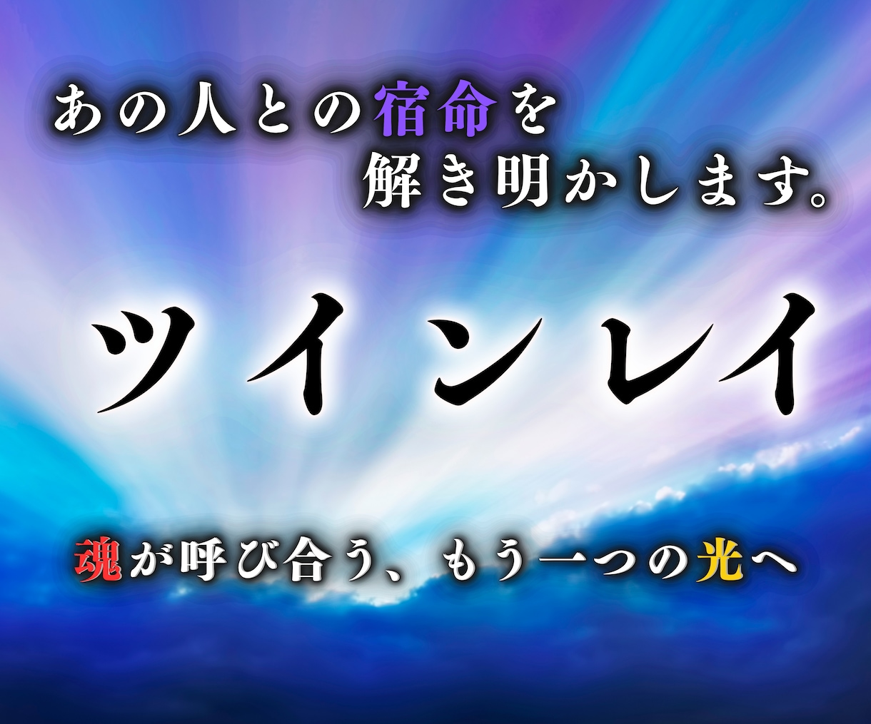 最高峰鑑定⭐︎ツインレイとの魂の絆を読み解きます 出会いの意味・相手の魂の本音・統合への道筋をお伝えします イメージ1