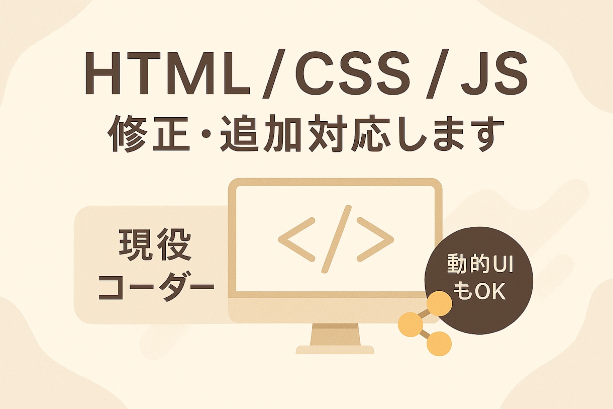HTML/CSS/JSの修正・追加対応します 現役コーダーがJSの動的UI・細かな実装も対応 イメージ1