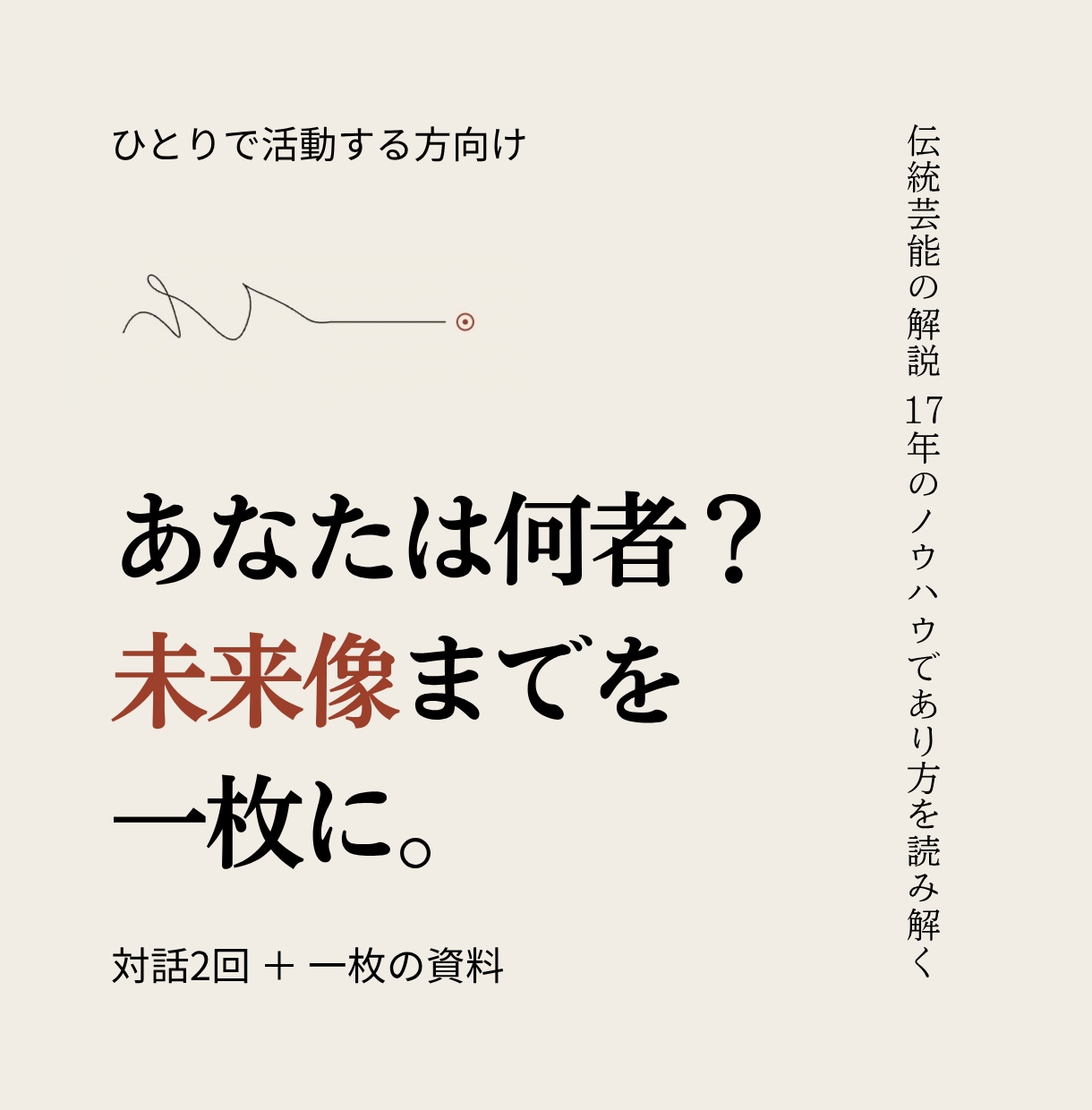 あなたが何者かを、未来像まで一枚にして手渡します これまで・いま・これからを、対話2回で一緒に描く イメージ1