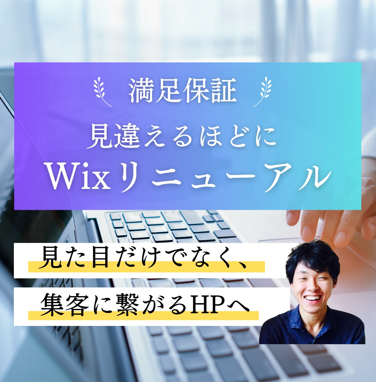 満足保証｜Wixホームページを見違える程改善します SEO・集客改善 / シンプルで洗練されたホームページに！ イメージ1