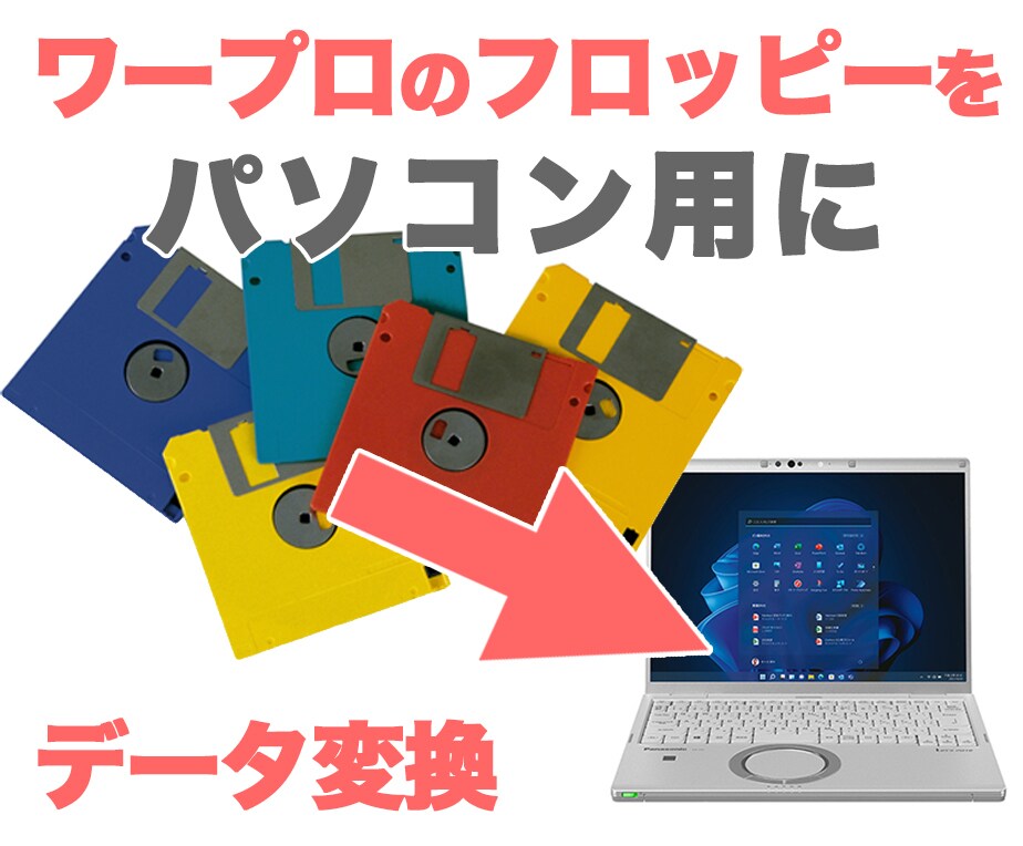ワープロで作成したデータをパソコン用に変換します フロッピーに保存された思い出の文書データ、お任せ下さい！ イメージ1