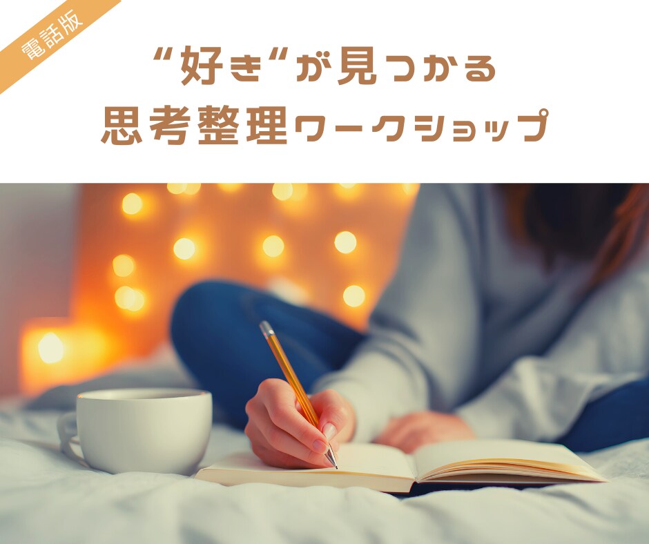 好きを発見する思考整理ワークショップを行います 私が一生続けたい仕事に出会えた方法を伝授します! イメージ1