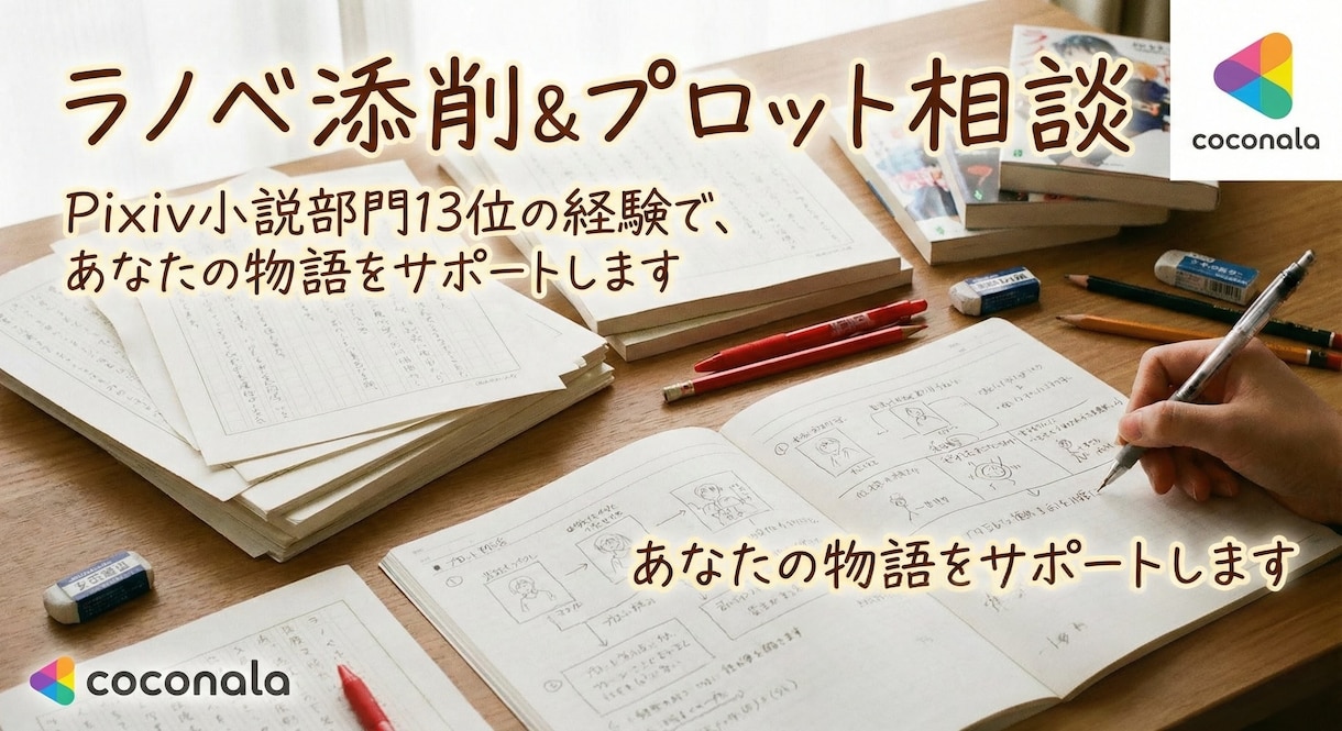 pixiv小説13位があなたのラノベに助言します プロットまたは冒頭3000字をアドバイス！ イメージ1