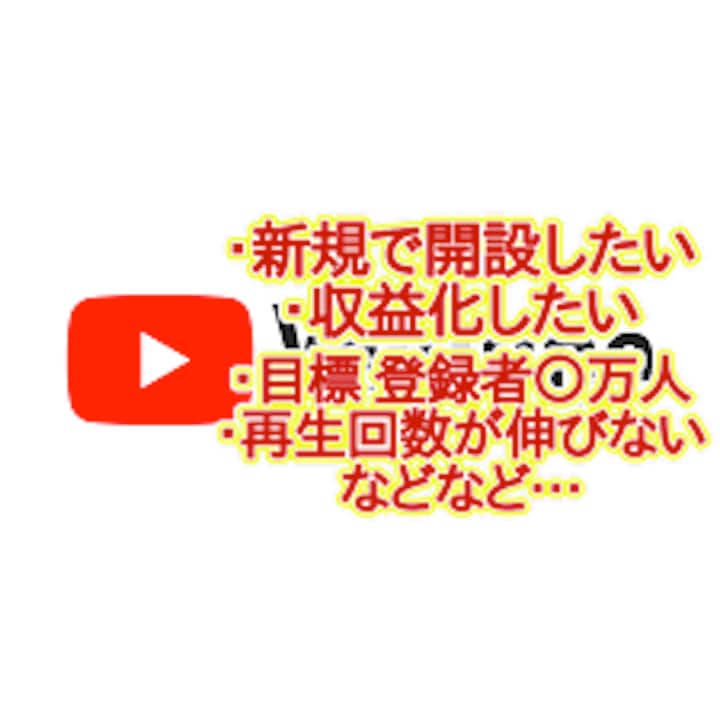 質問し放題！20日間みっちりチャンネルコンサルます 私の時間と労力とノウハウを惜しみなく使います！ イメージ2