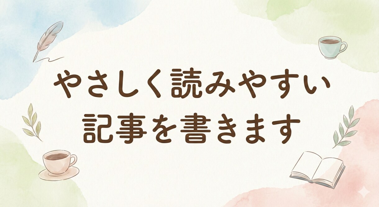 やさしく読みやすい記事を書きます SEO構成からWordPress入稿まで対応 イメージ2