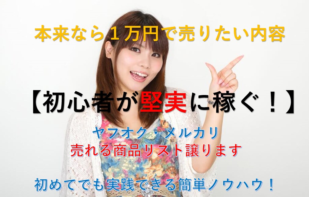 副業★メルカリで売れた商品リスト渡します 仕入れ先や売上が丸裸。面倒なリサーチ不要 イメージ1