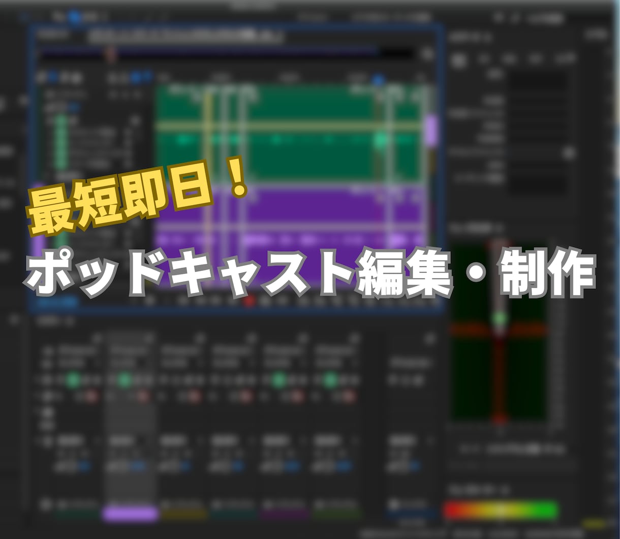 最短即日！ポッドキャストの編集制作をお手伝いします 親切丁寧に、あなたのポッドキャストを格安で作ります イメージ1