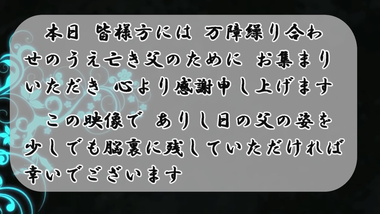 故人を偲ぶメモリアルムービーを制作します 法事の席で上映すれば皆様で心一つに故人を偲ぶことができます！ イメージ7