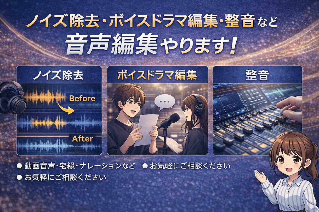 ノイズ除去・整音・ボイスドラマ編集承ります 音声編集なんでもご相談ください！ イメージ1